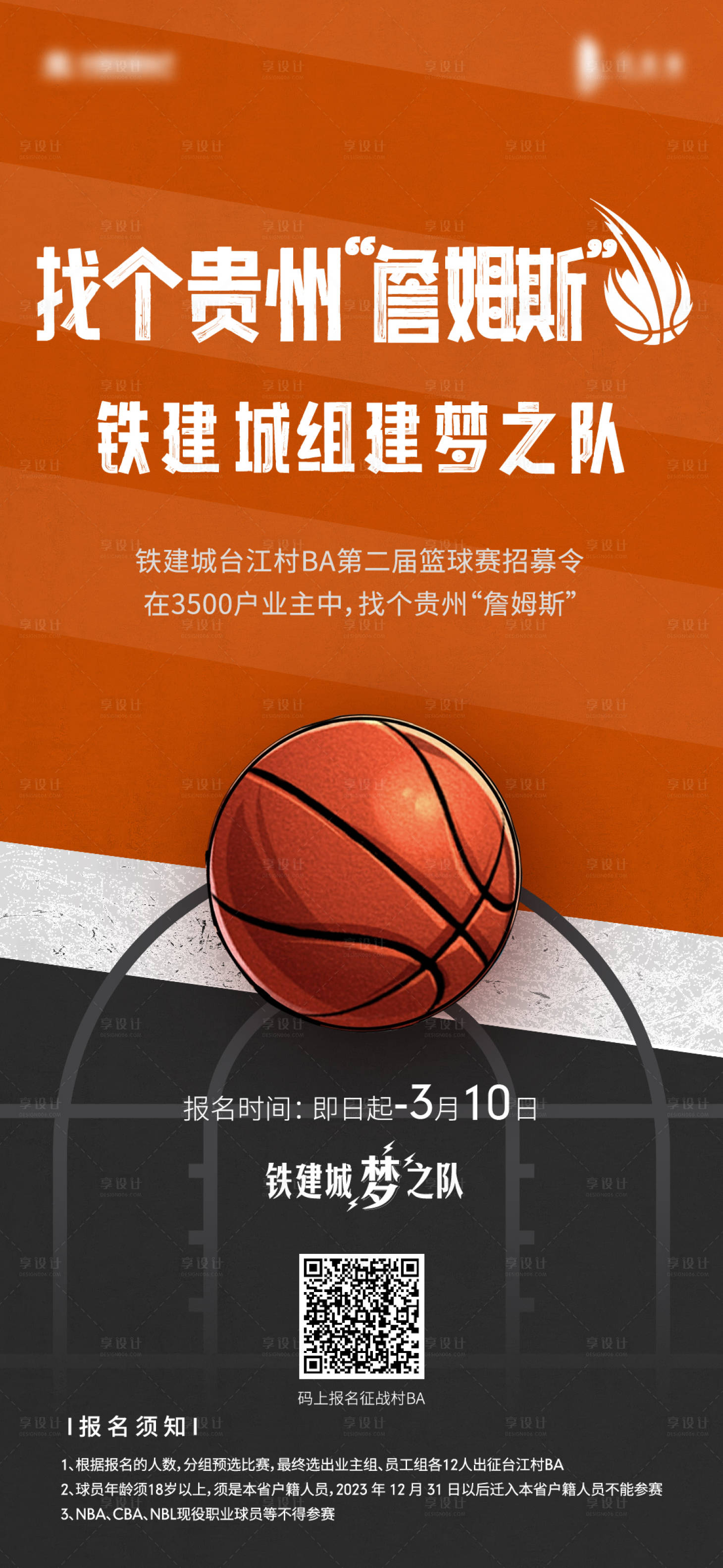 源文件下载【房地产篮球比赛活动海报】编号：64380025828454562