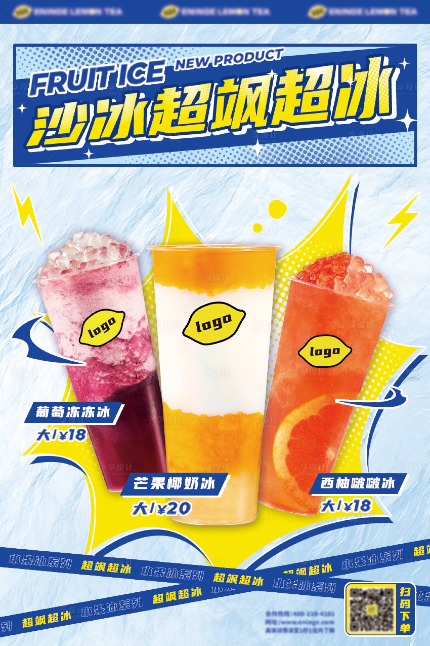 源文件下载【享设计】搜索编号：52370025490699880【夏日奶茶沙冰海报】