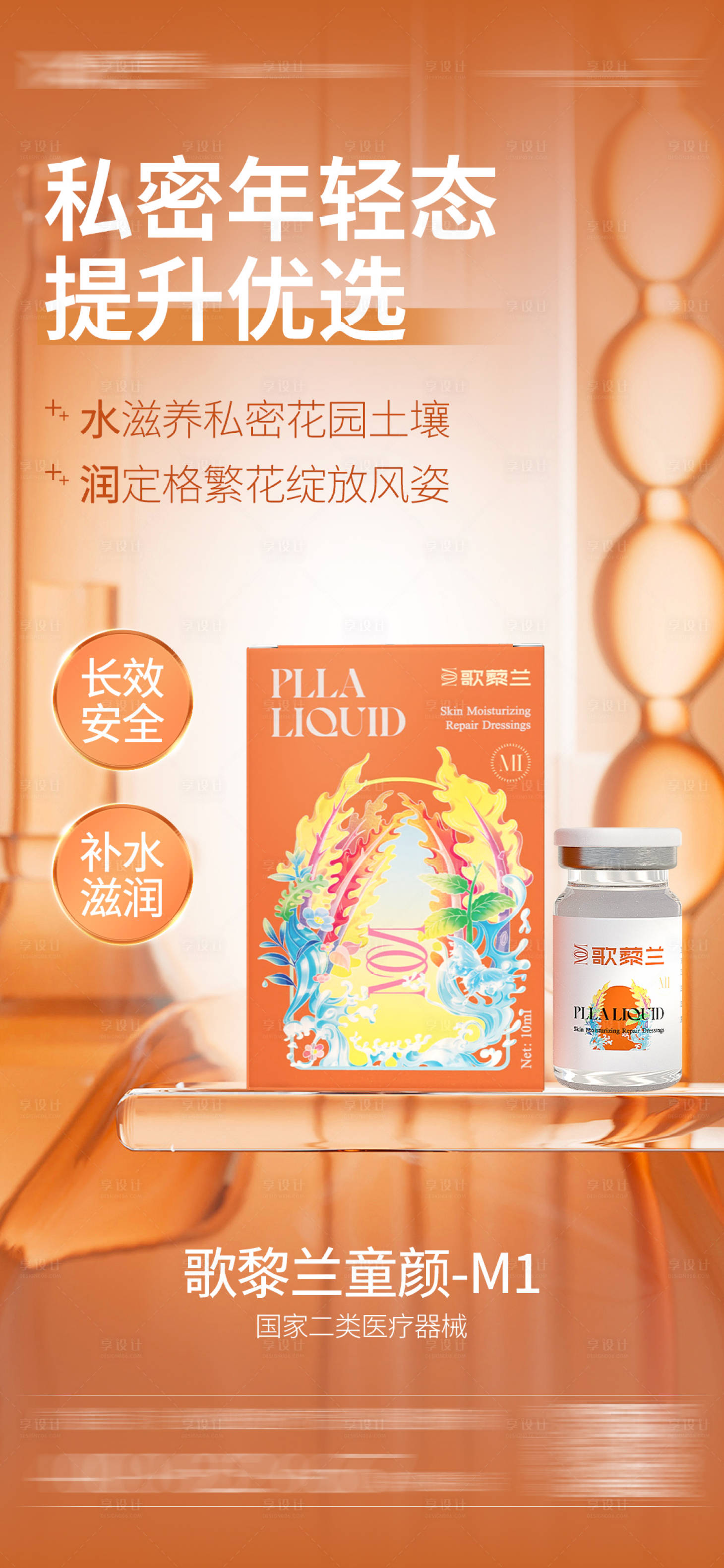 源文件下載【享設(shè)計(jì)】搜索編號(hào)：48630025947808881【醫(yī)美產(chǎn)品海報(bào)】