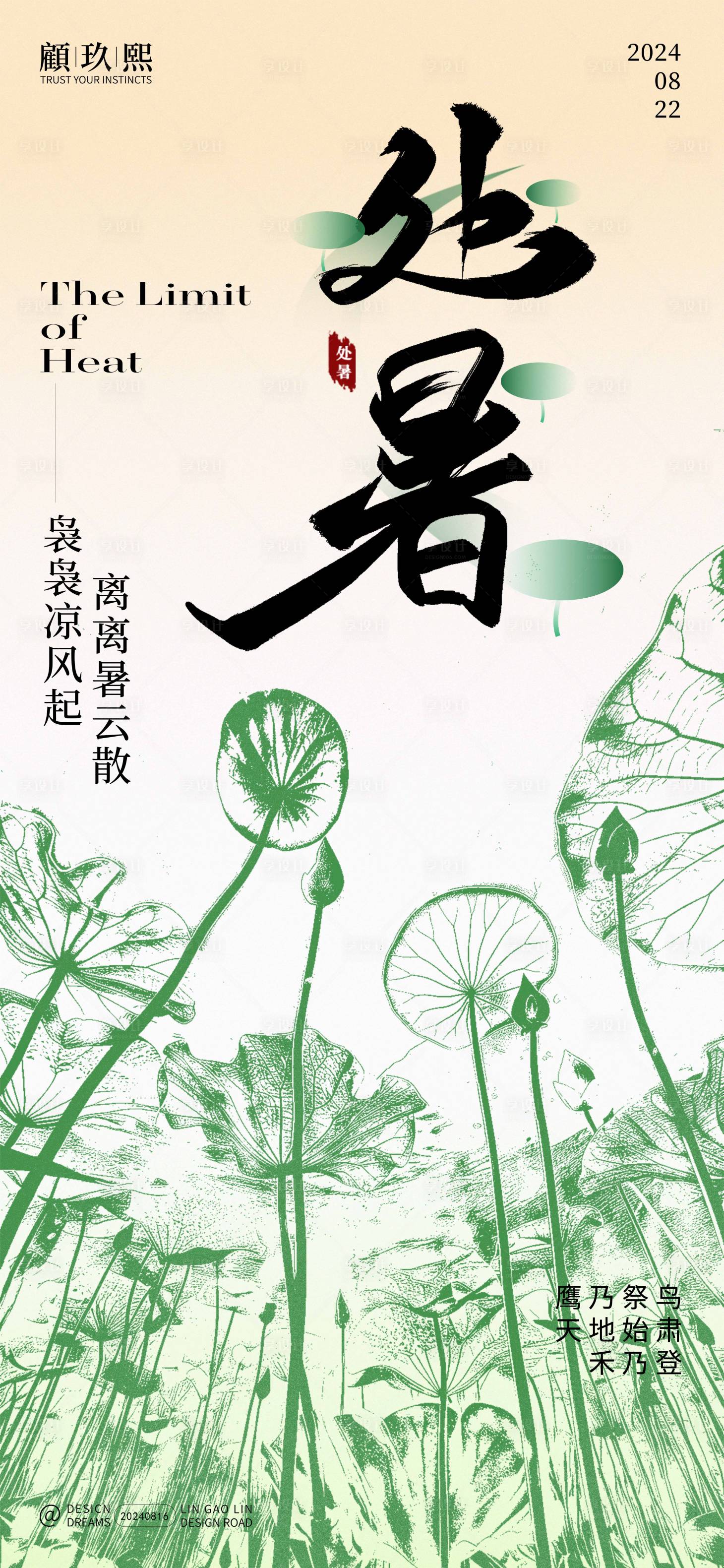 源文件下載【享設計】搜索編號：27970025730661149【處暑節氣海報】