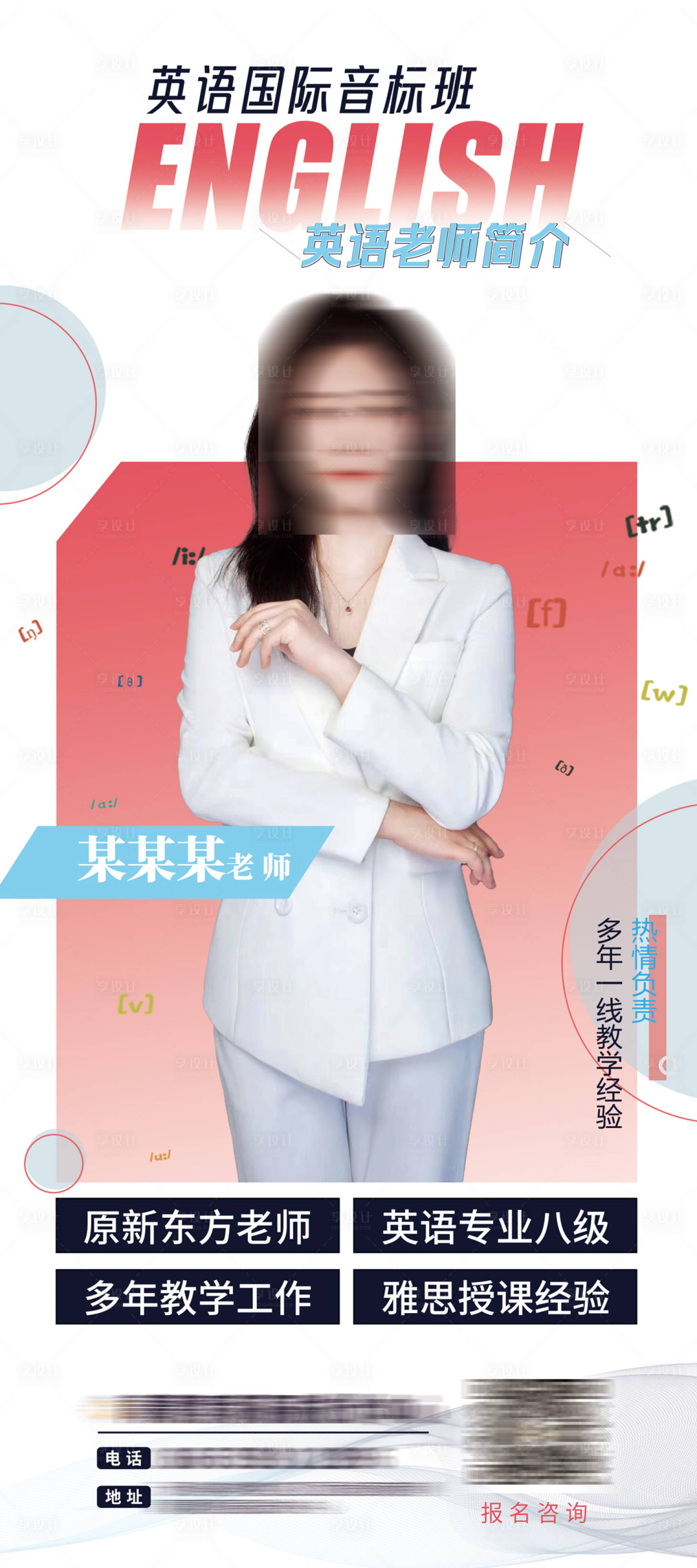 源文件下載【享設計】搜索編號：44780025481658042【英語國際音標老師簡介展架】