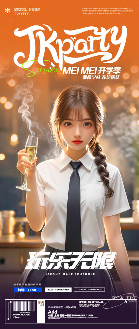 源文件下载【享设计】搜索编号：70040025871283315【酒吧夜店JK制服开学季海报】