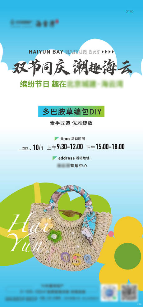 源文件下载【双节多巴胺草编包DIY海报】编号：30210025644628810