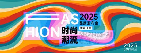 源文件下载【享设计】搜索编号：89640025722437367【时尚潮流发布会背景板】