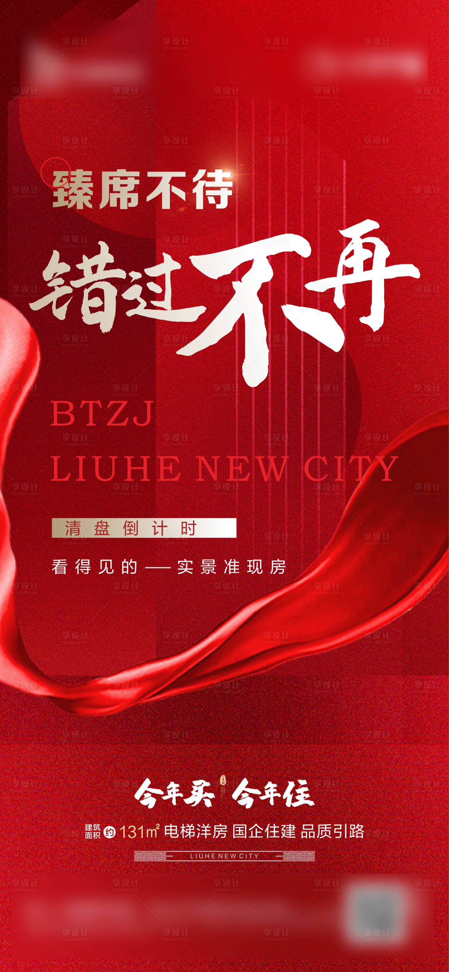 源文件下载【享设计】搜索编号：63020025831757128【地产热销清盘红金海报】