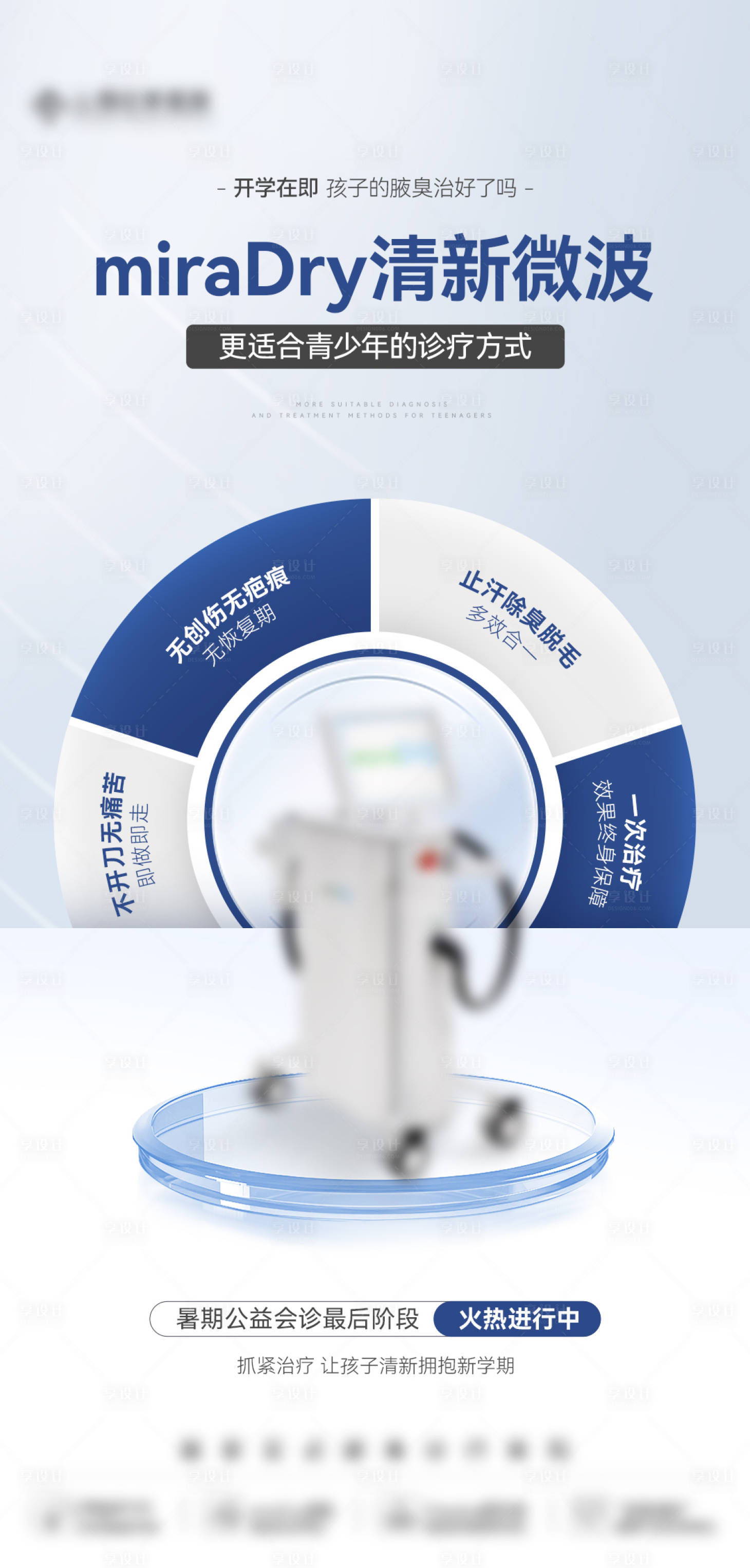 源文件下載【享設計】搜索編號：16230025929469882【醫美高端儀器創意優勢海報】