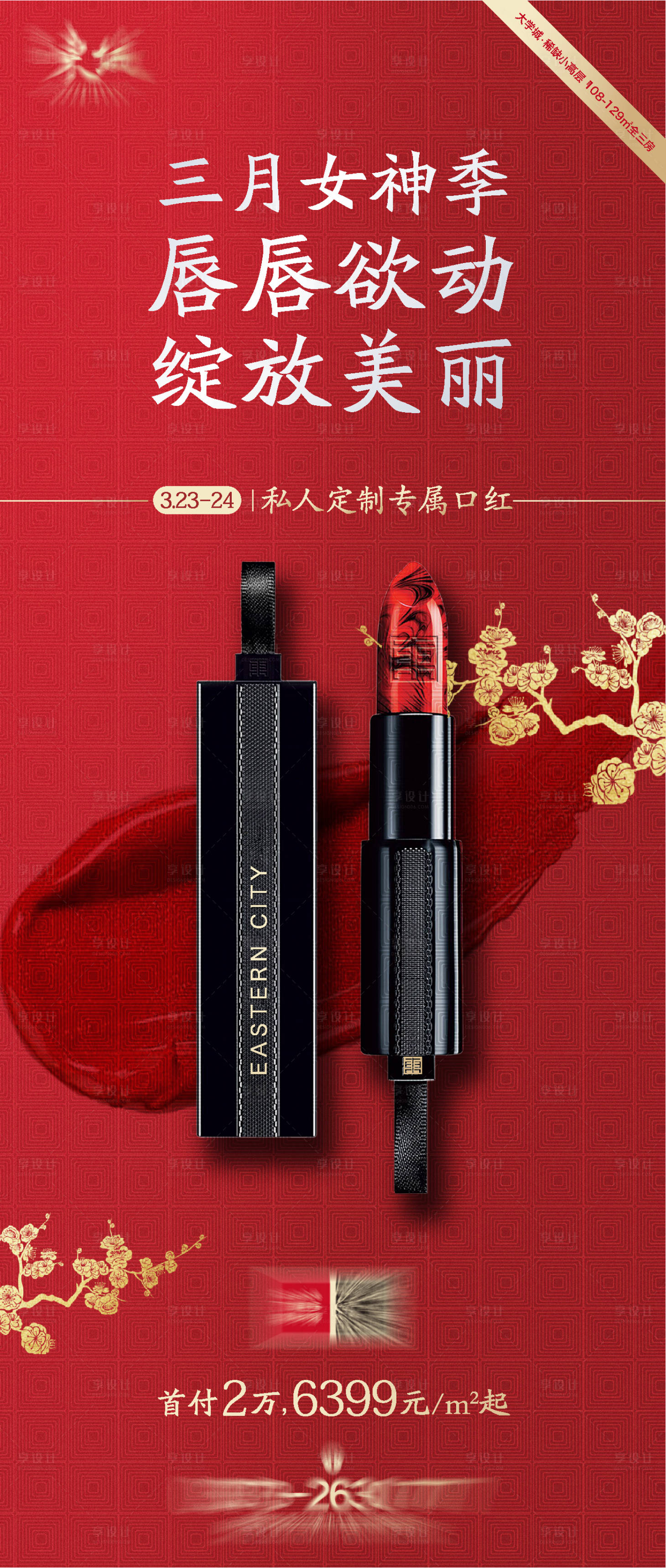 源文件下载【享设计】搜索编号：27060025869058542【口红定制活动海报】