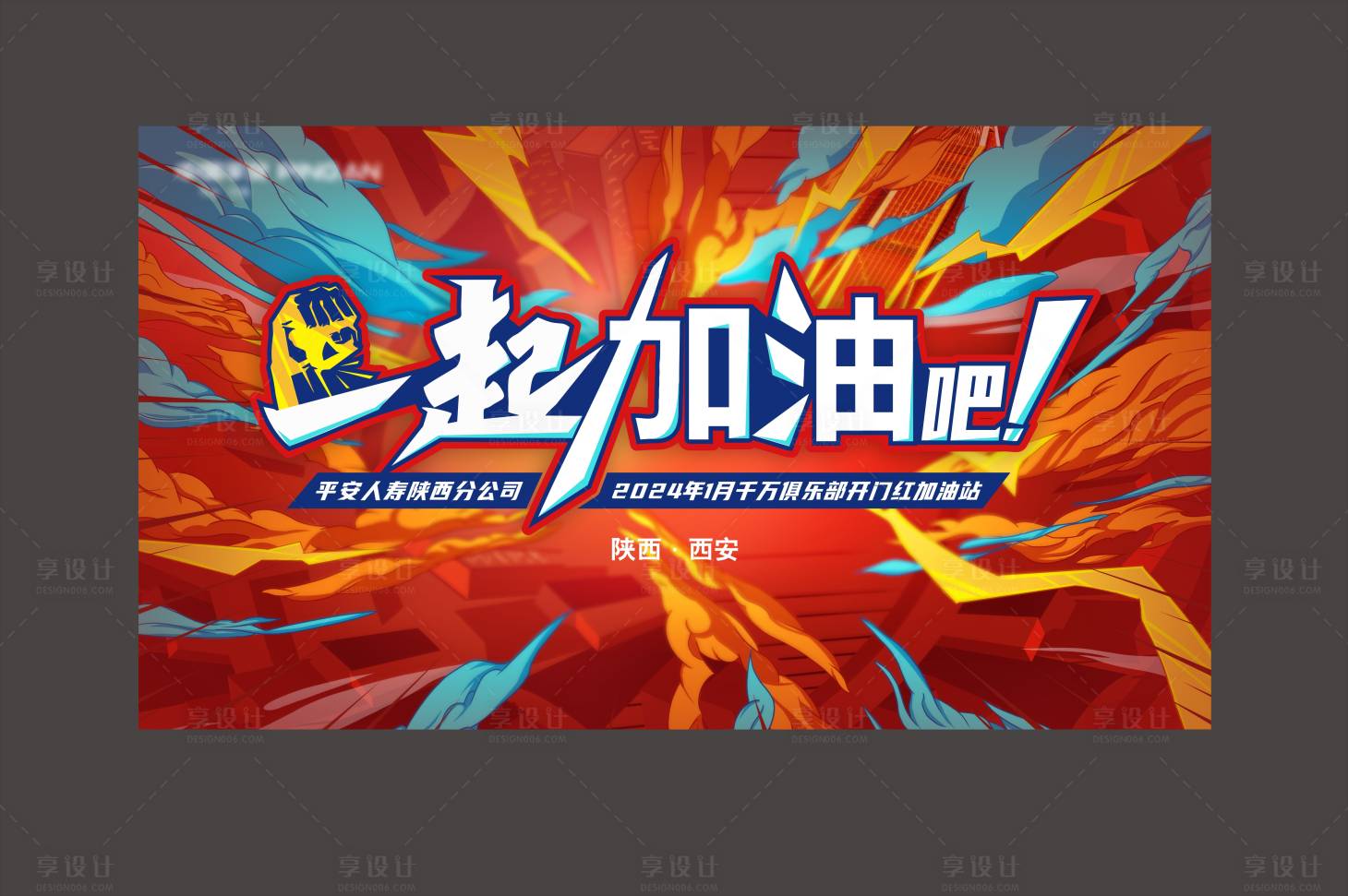 源文件下載【享設計】搜索編號：40720025480695957【一起加油吧勵志活動背景板】
