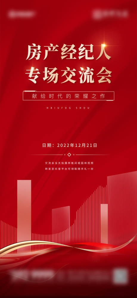 源文件下載【享設(shè)計】搜索編號：46660025906194985【經(jīng)紀人交流會刷屏海報】