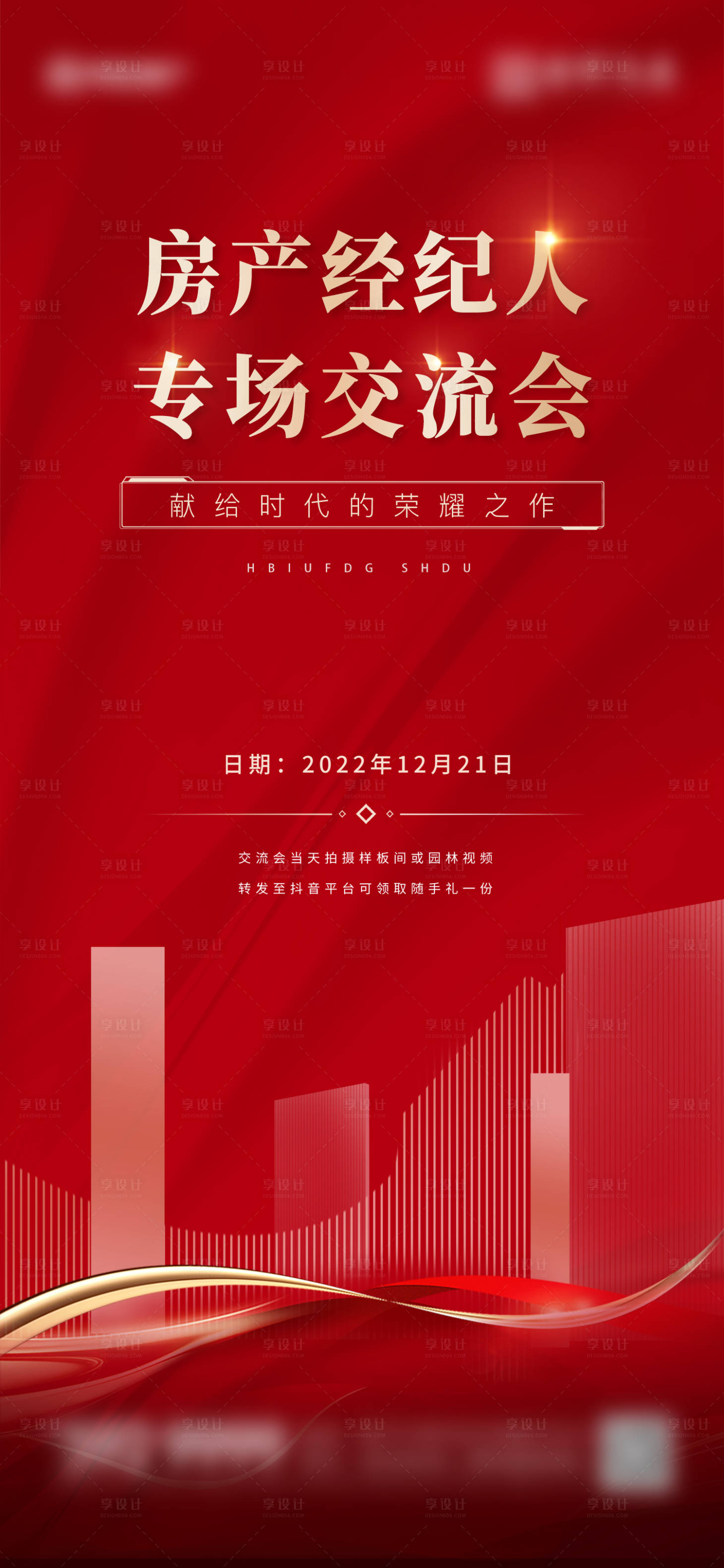 源文件下載【享設計】搜索編號：46660025906194985【經紀人交流會刷屏海報】