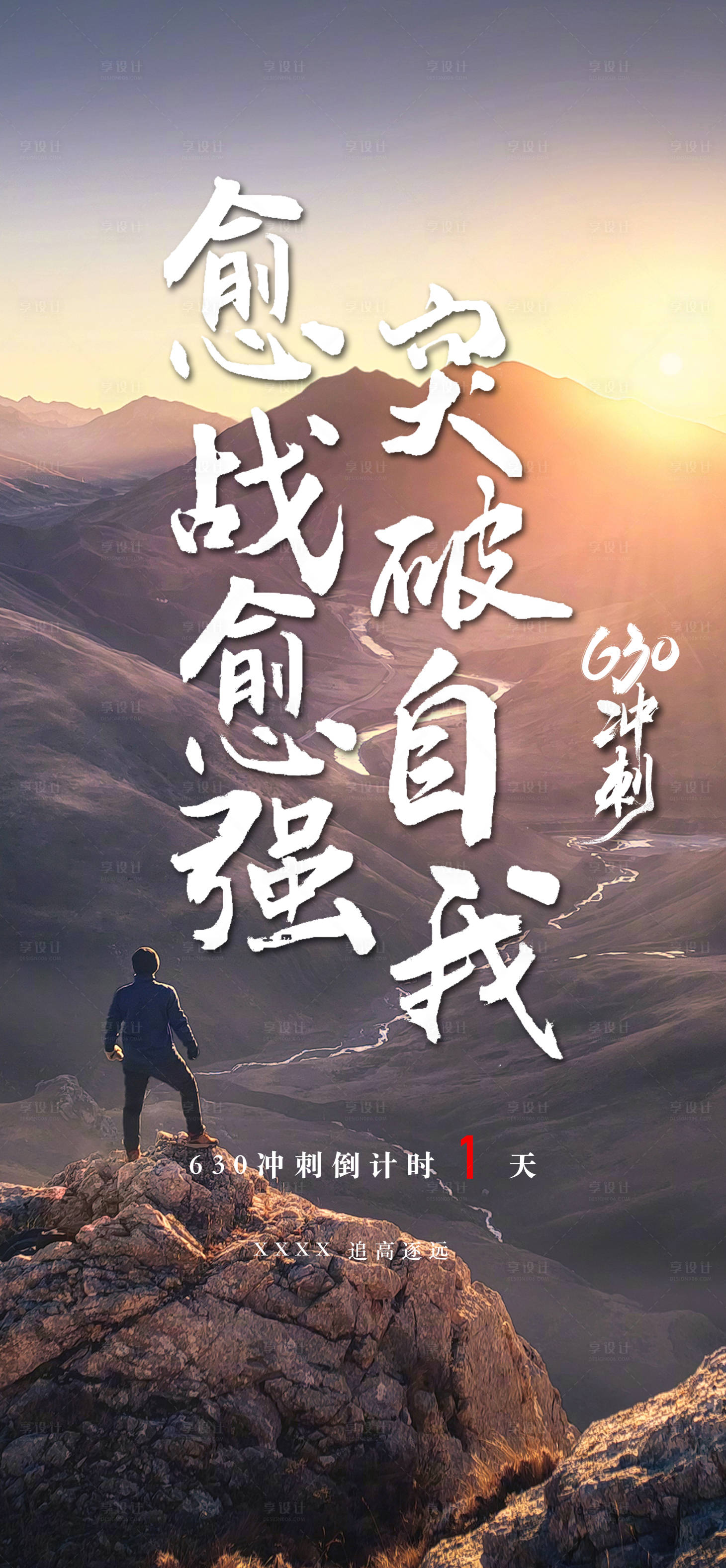 源文件下載【享設計】搜索編號：55950025924259542【年中沖刺倒計時海報】