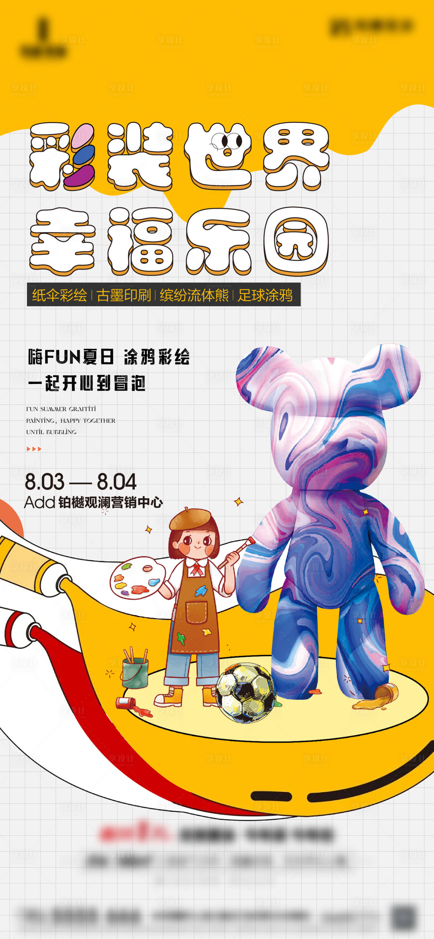 源文件下載【享設計】搜索編號：39270025502664698【房地產(chǎn)彩繪暖場活動海報】