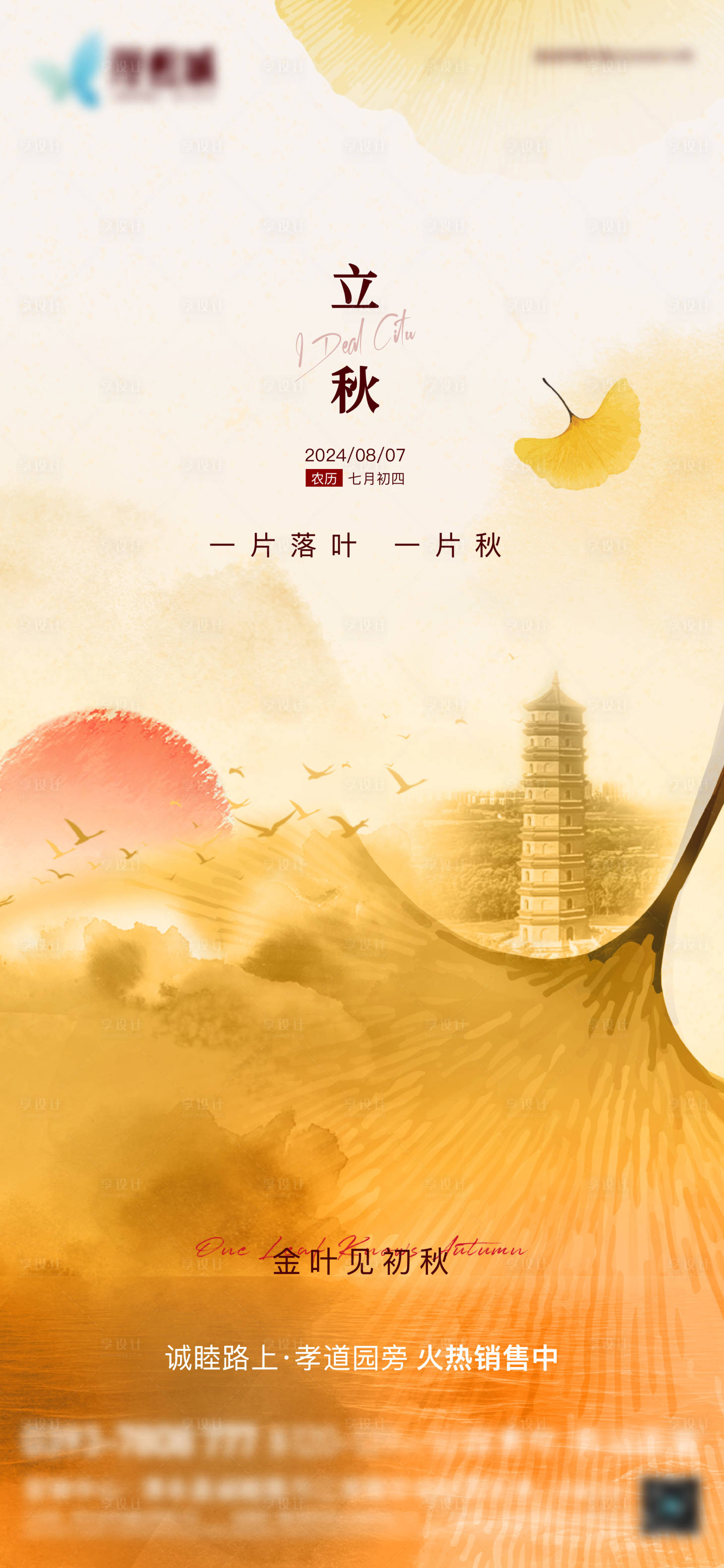 源文件下载【享设计】搜索编号：95350025514301343【立秋】