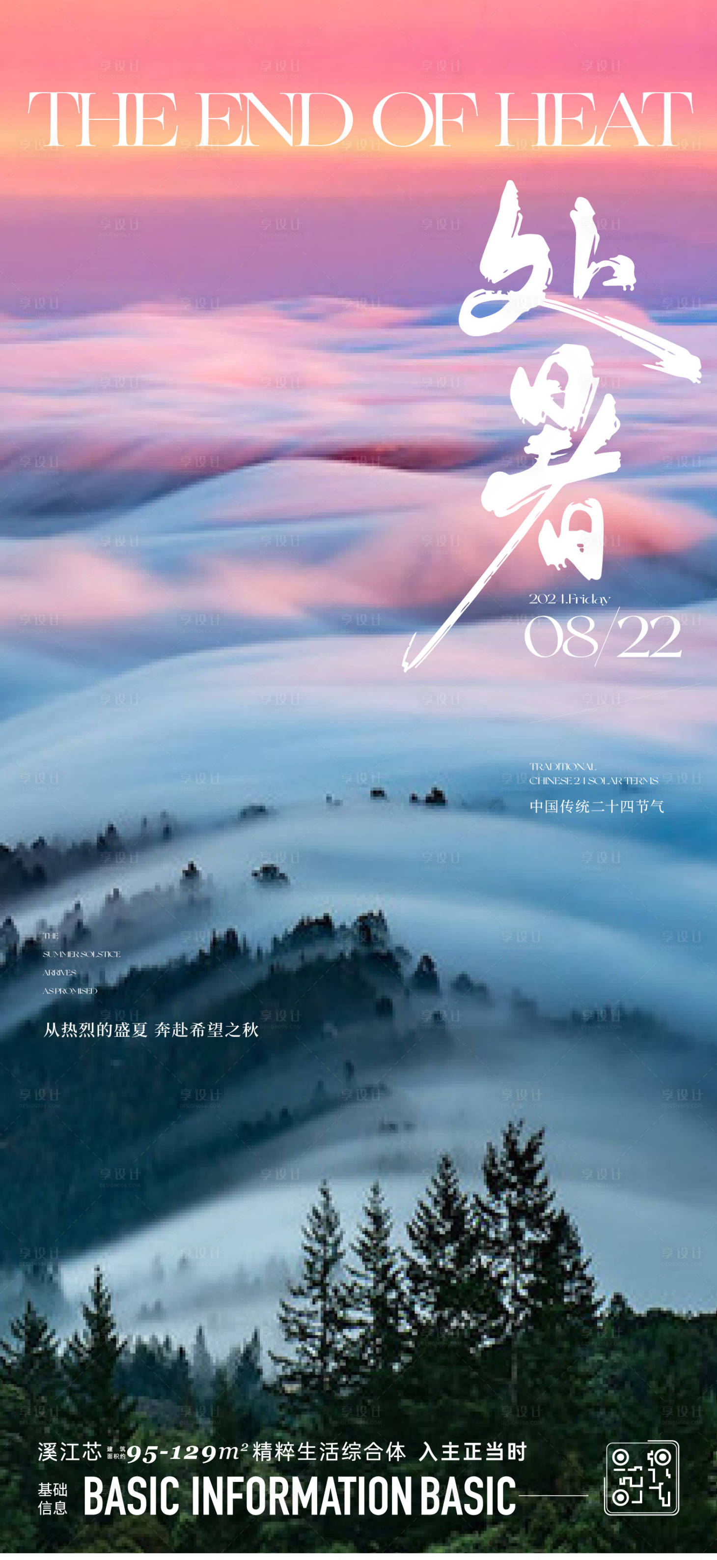 源文件下載【享設(shè)計(jì)】搜索編號(hào)：45100025767368649【處暑海報(bào)】