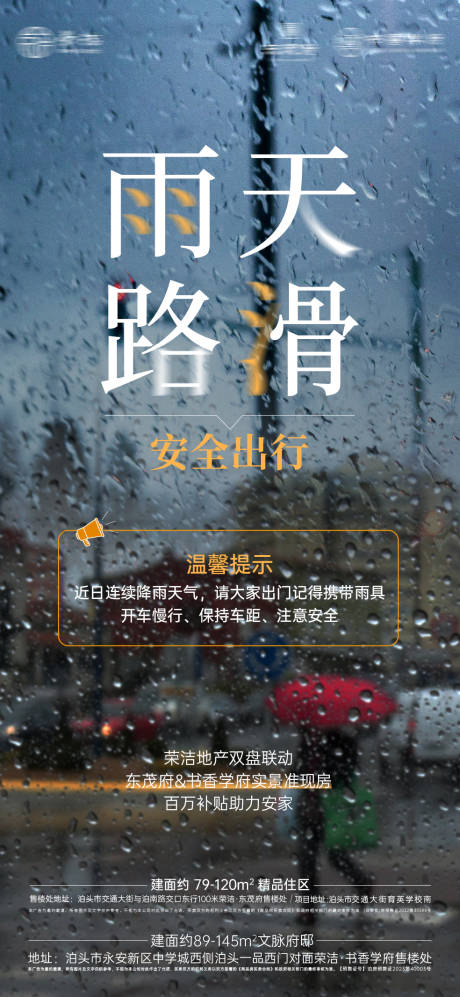 源文件下载【地产雨天温馨提示海报】编号：29100025974654773