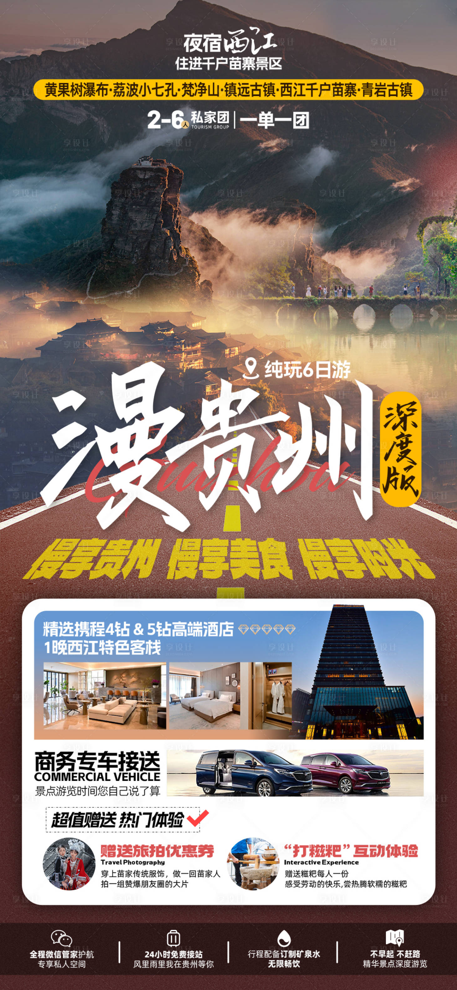 源文件下载【享设计】搜索编号：41190025462101018【贵州旅游海报】