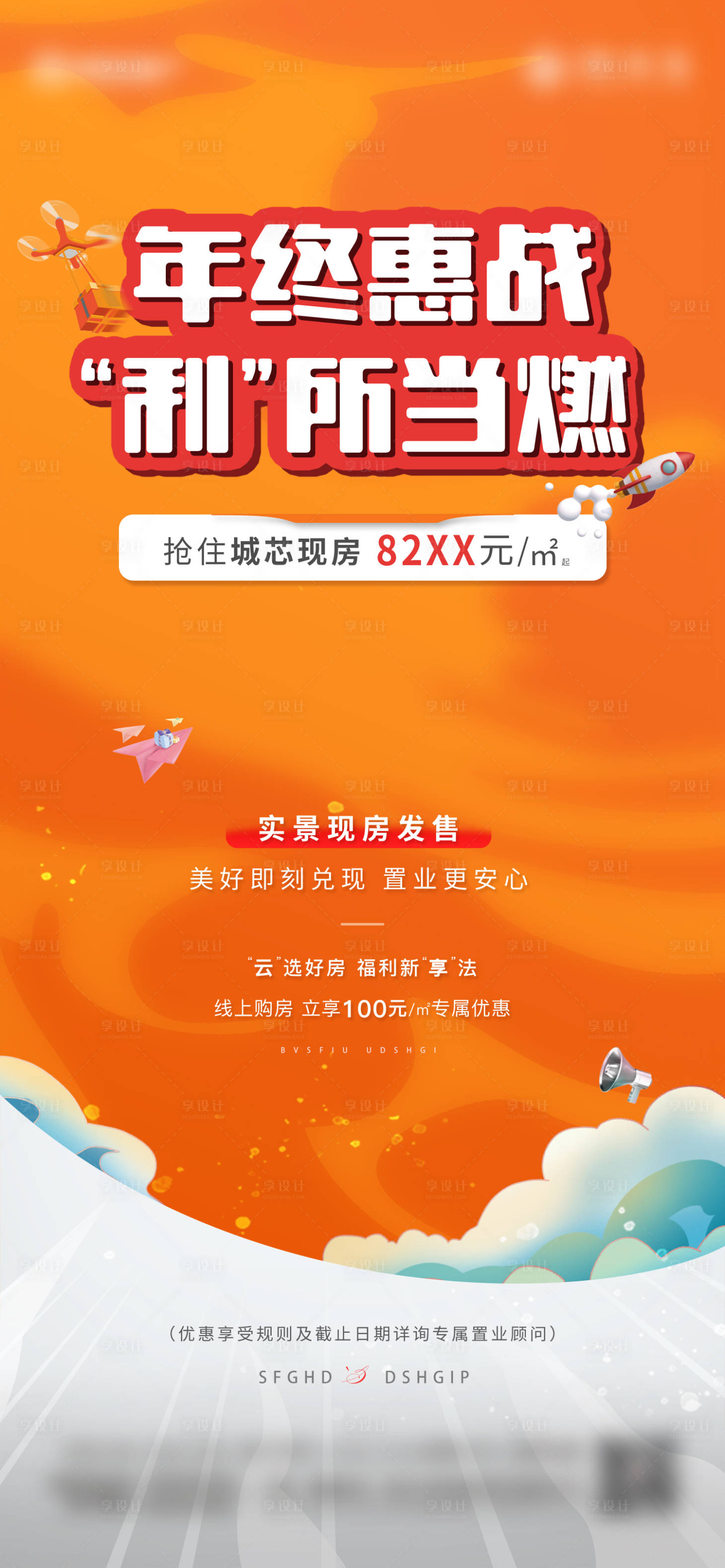 源文件下载【享设计】搜索编号：47300025905518545【特价房政策刷屏海报】