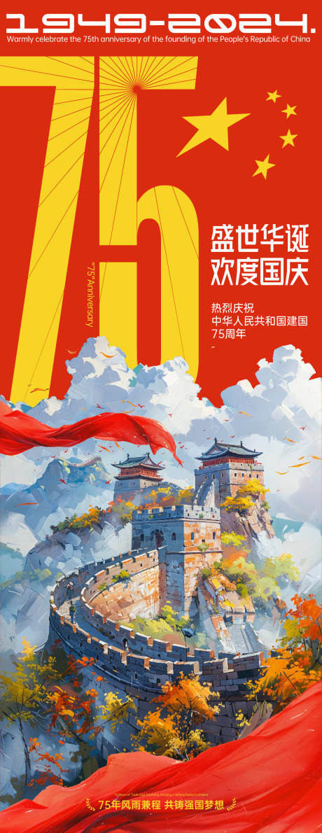 源文件下載【享設計】搜索編號：78680025628238938【75周年國慶長圖海報】