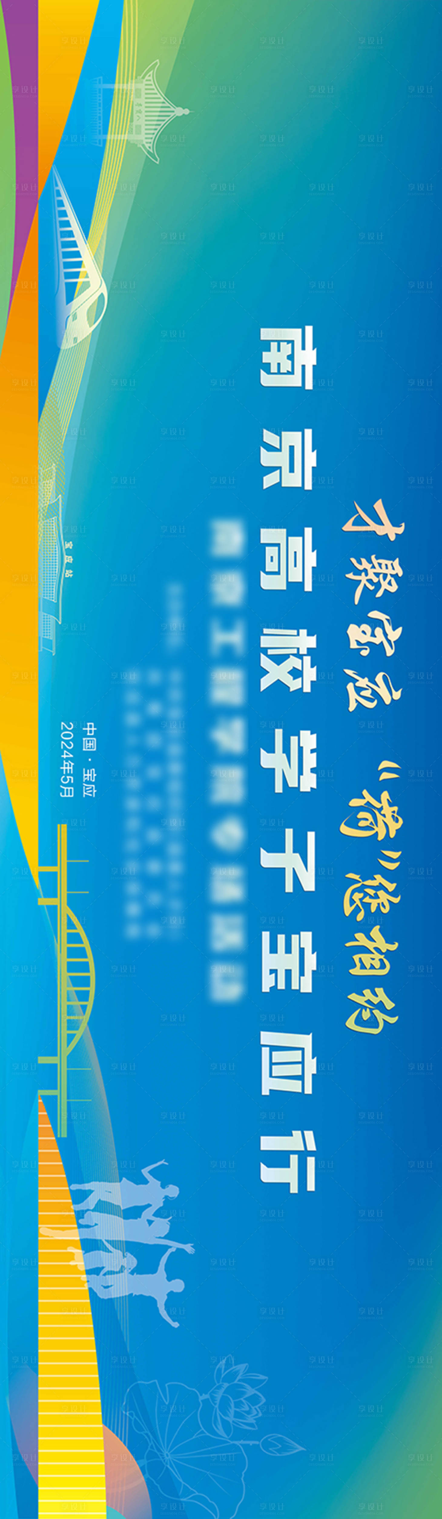 源文件下載【享設計】搜索編號：52990025865632335【高校招聘會議活動背景板】