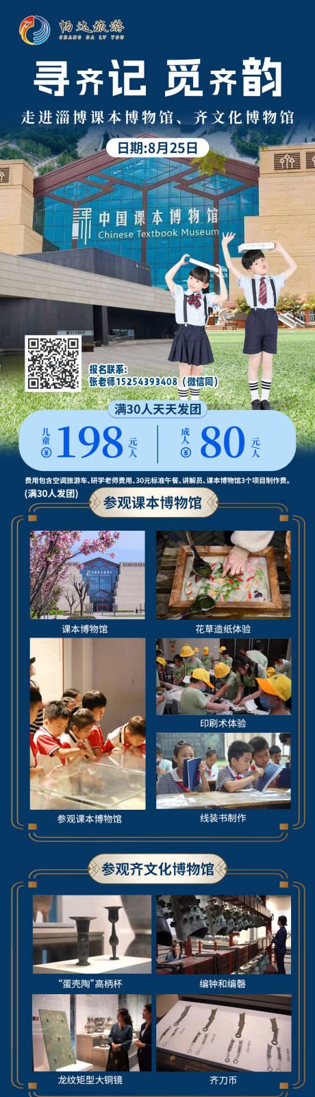 源文件下载【淄博研学旅游长图海报】编号：37380025890413013