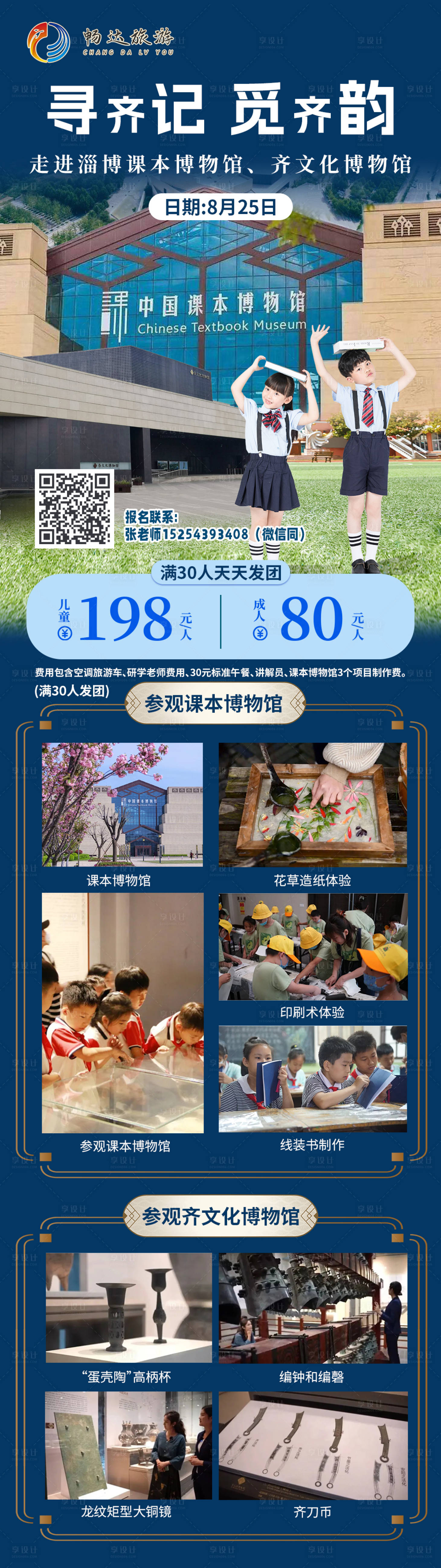 源文件下載【享設計】搜索編號：37380025890413013【淄博研學旅游長圖海報】