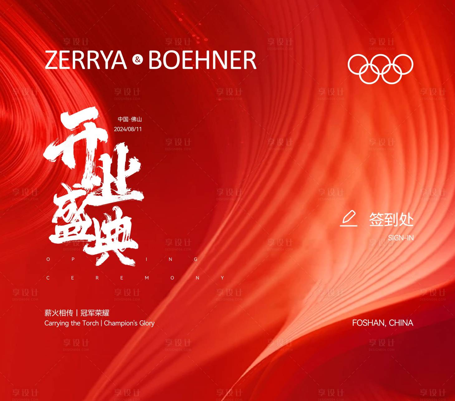源文件下载【享设计】搜索编号：25010025643064282【开业仪式背景板】