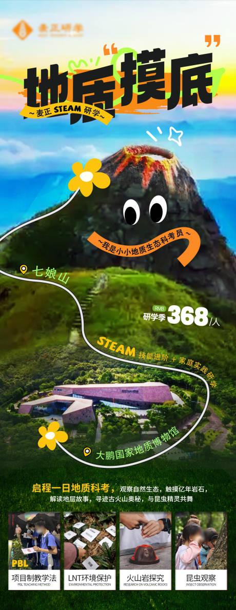源文件下载【享设计】搜索编号：84710025784092210【火山地质博物馆研学旅游海报】