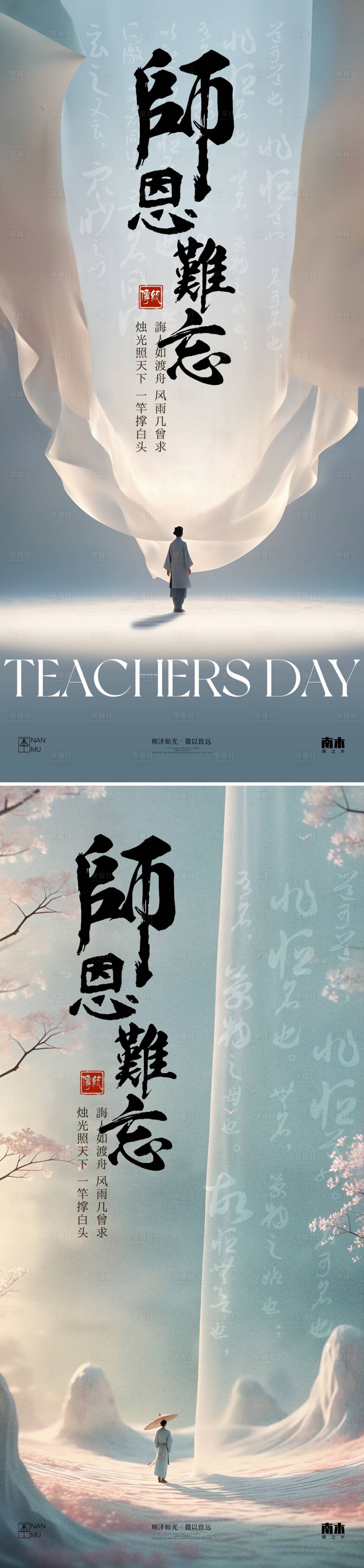 源文件下載【享設(shè)計(jì)】搜索編號：49570025961604385【教師節(jié)新中式海報(bào)】