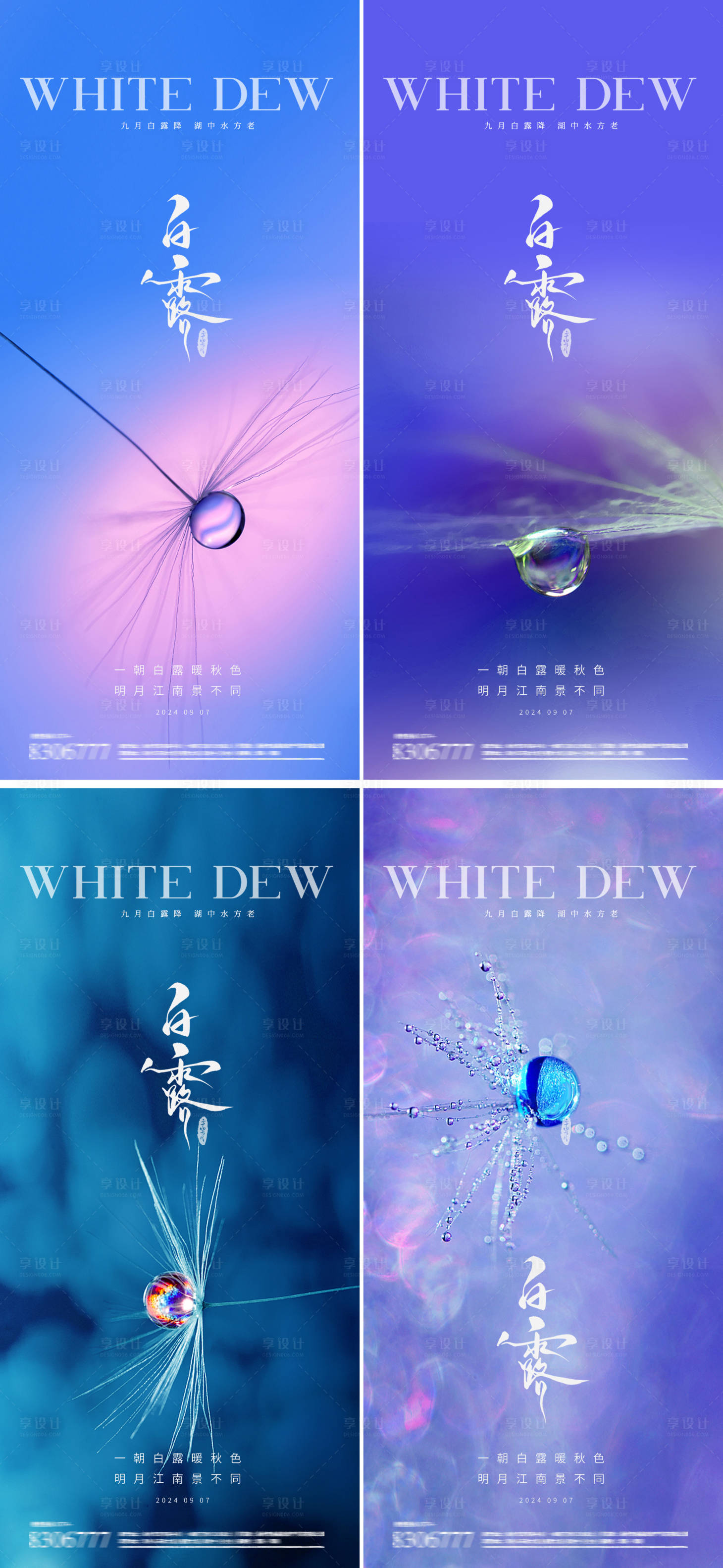 源文件下載【享設計】搜索編號：46040025947405283【白露節氣系列海報】