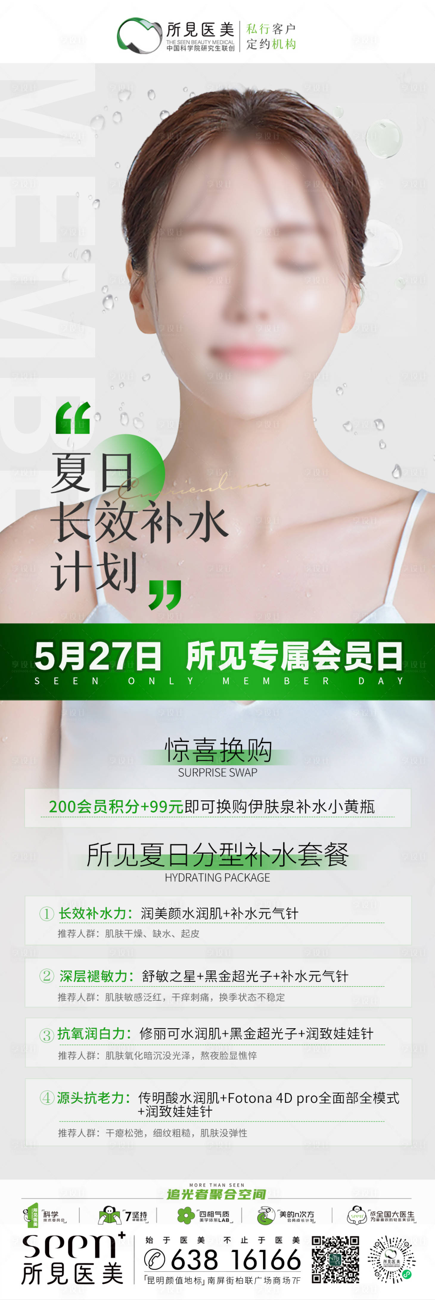 源文件下載【享設計】搜索編號：82430025698152039【醫美會員日活動長圖】
