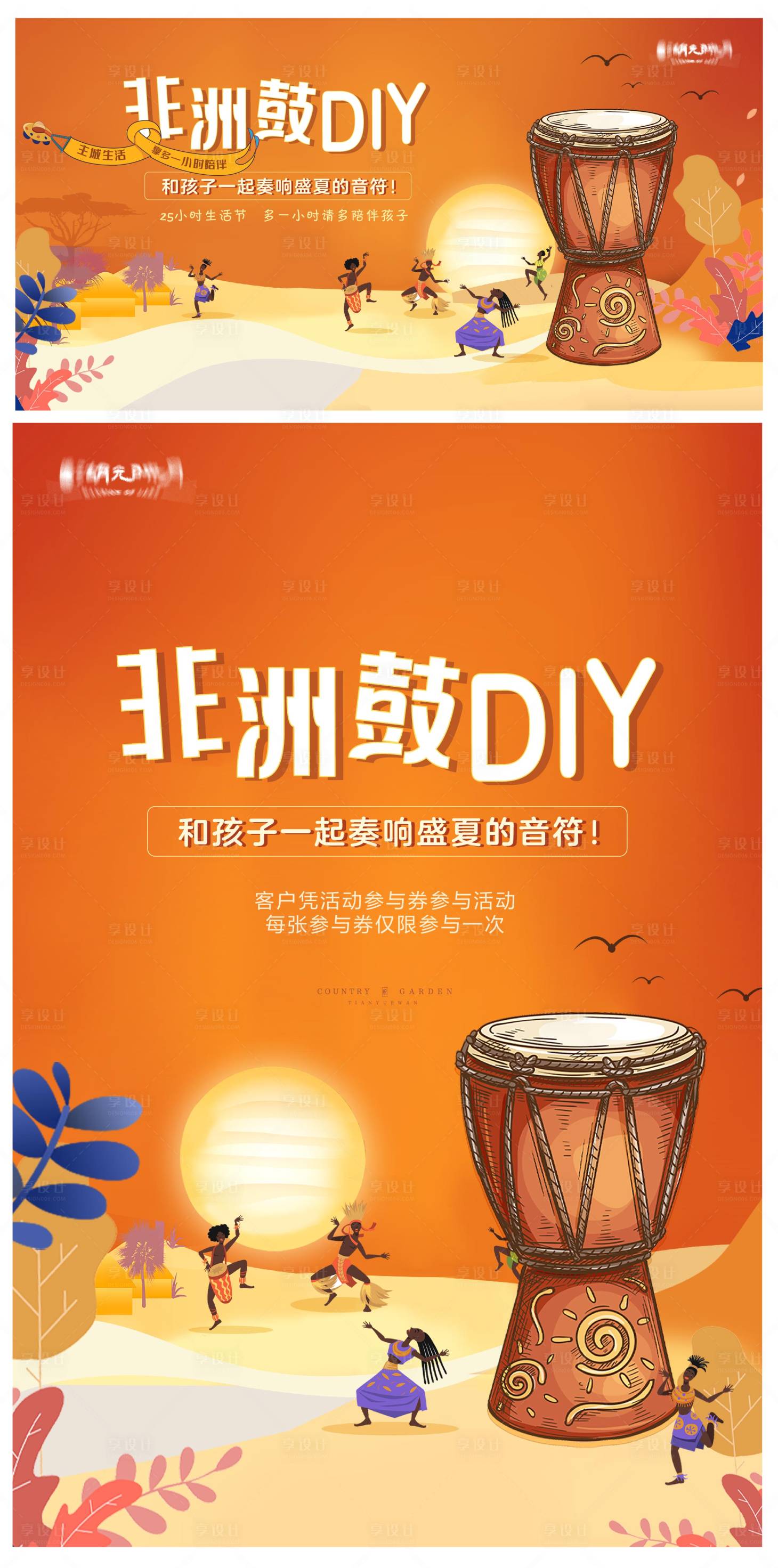源文件下載【非洲鼓DIY活動海報】編號：59280025580275688