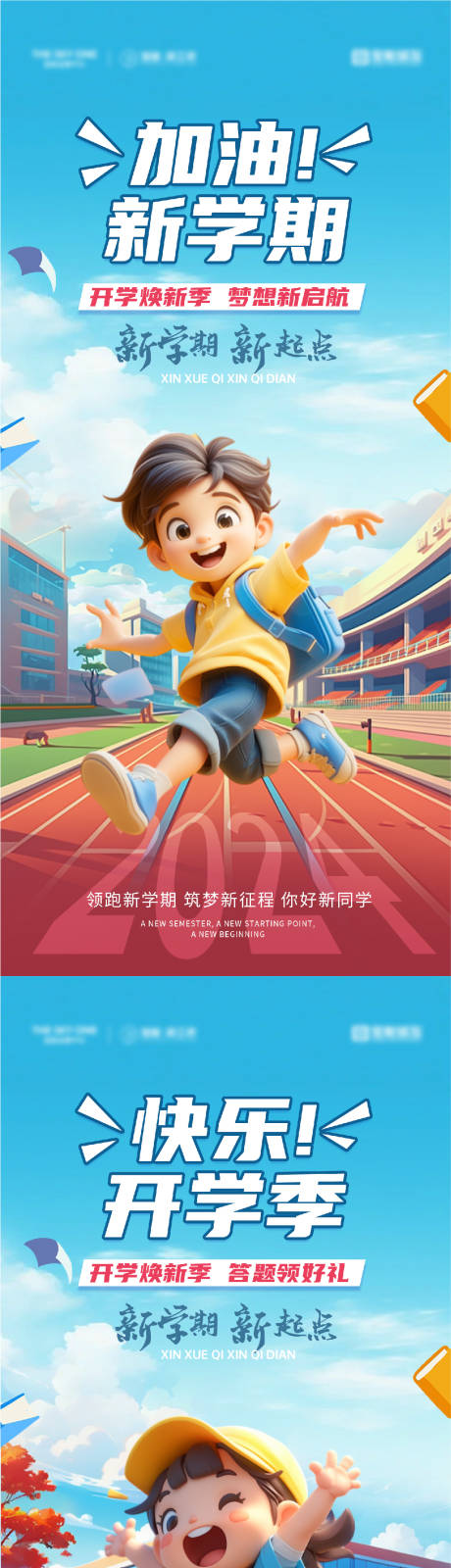 源文件下载【加油新学期插画海报】编号：25550025842353608