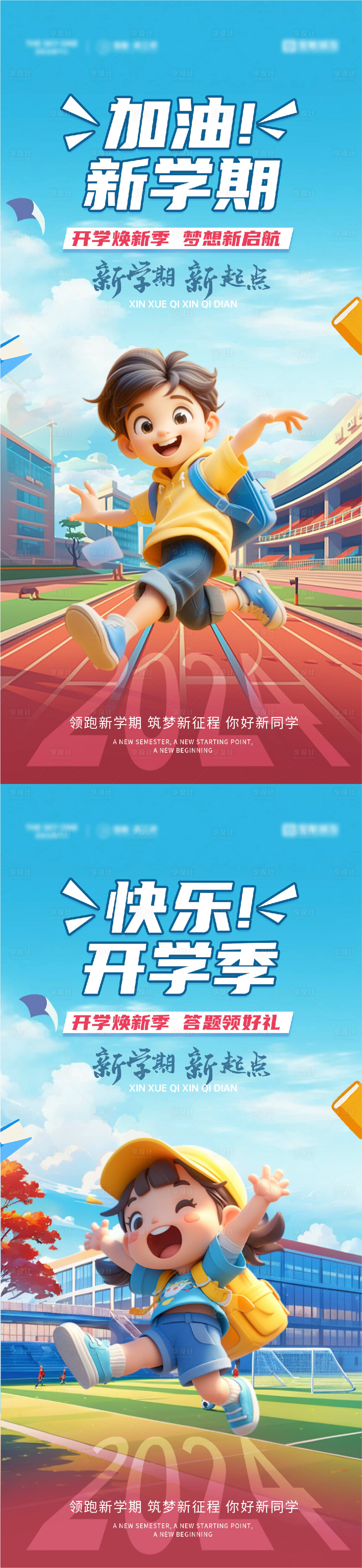 源文件下載【享設(shè)計】搜索編號：25550025842353608【加油新學(xué)期插畫海報】