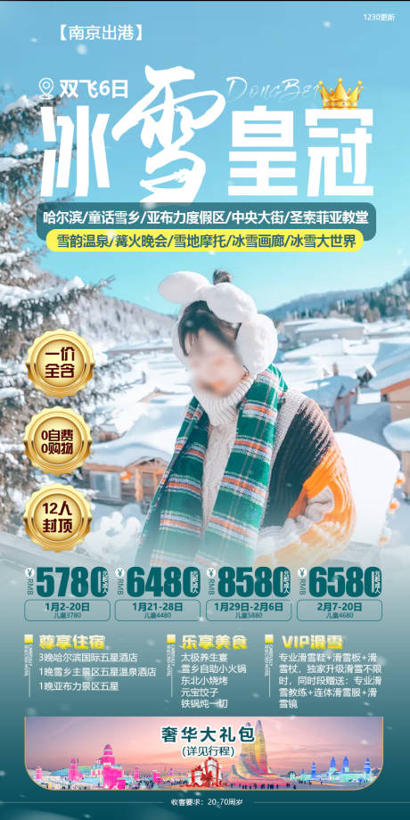 源文件下载【东北冬季旅游海报】编号：15240025690176024