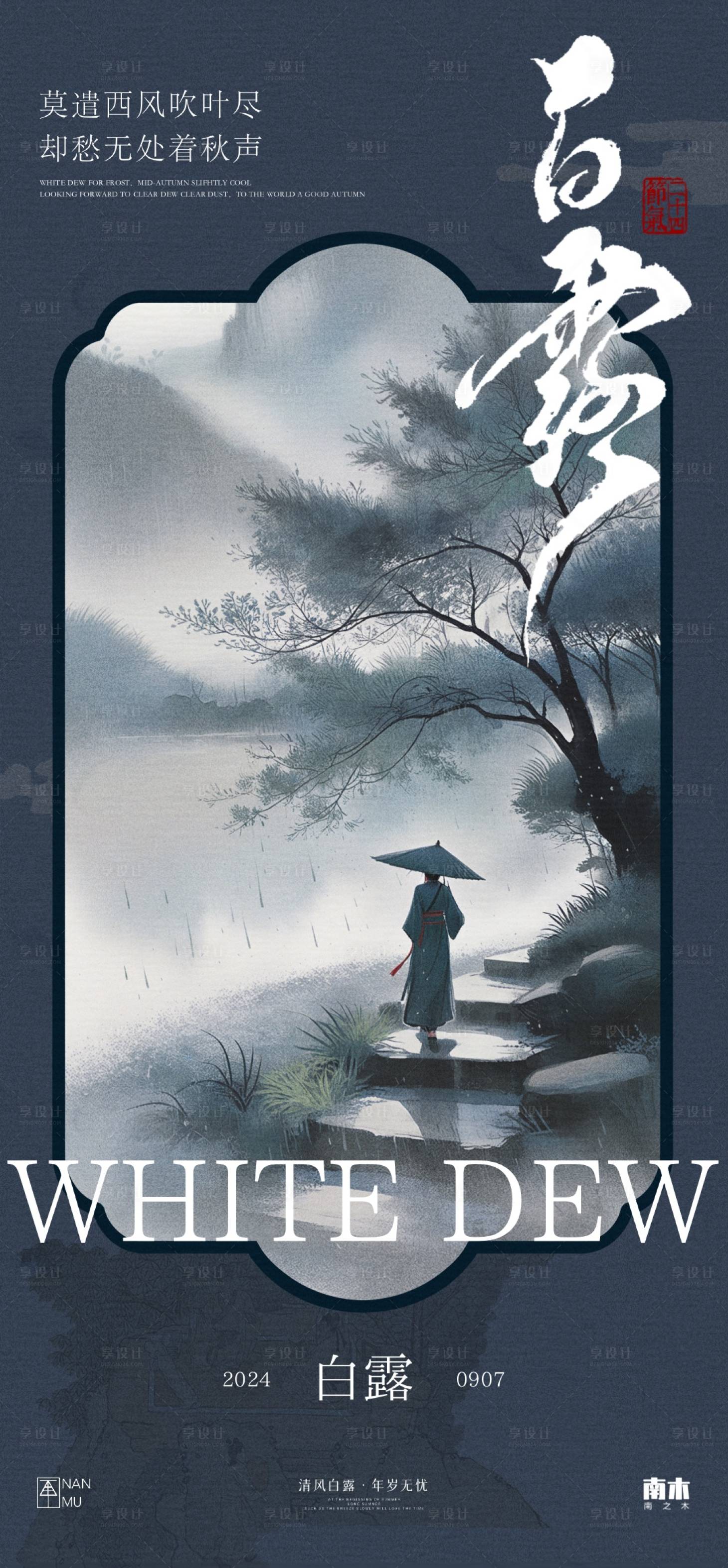 源文件下载【享设计】搜索编号：80940025888582597【白露节气海报】