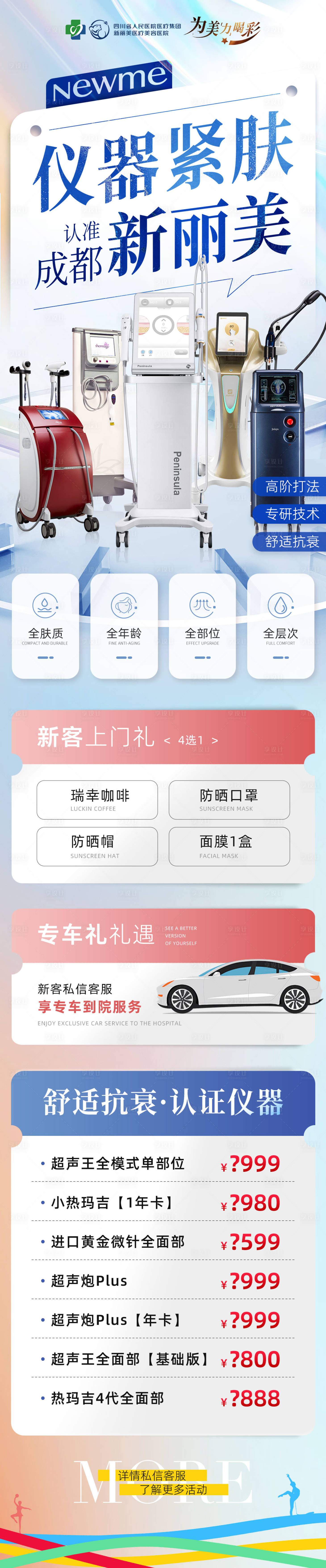 源文件下载【享设计】搜索编号：10450025523327433【医美皮肤仪器宣传长图】