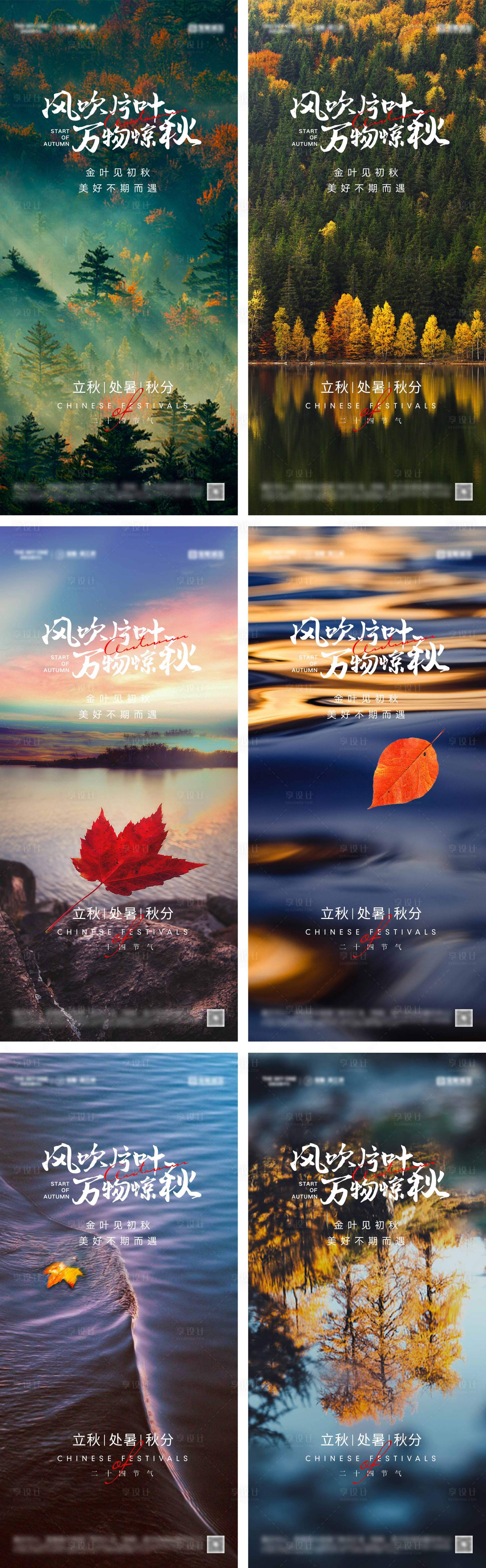 源文件下载【享设计】搜索编号：86520025706305921【立秋处暑秋分节气海报】