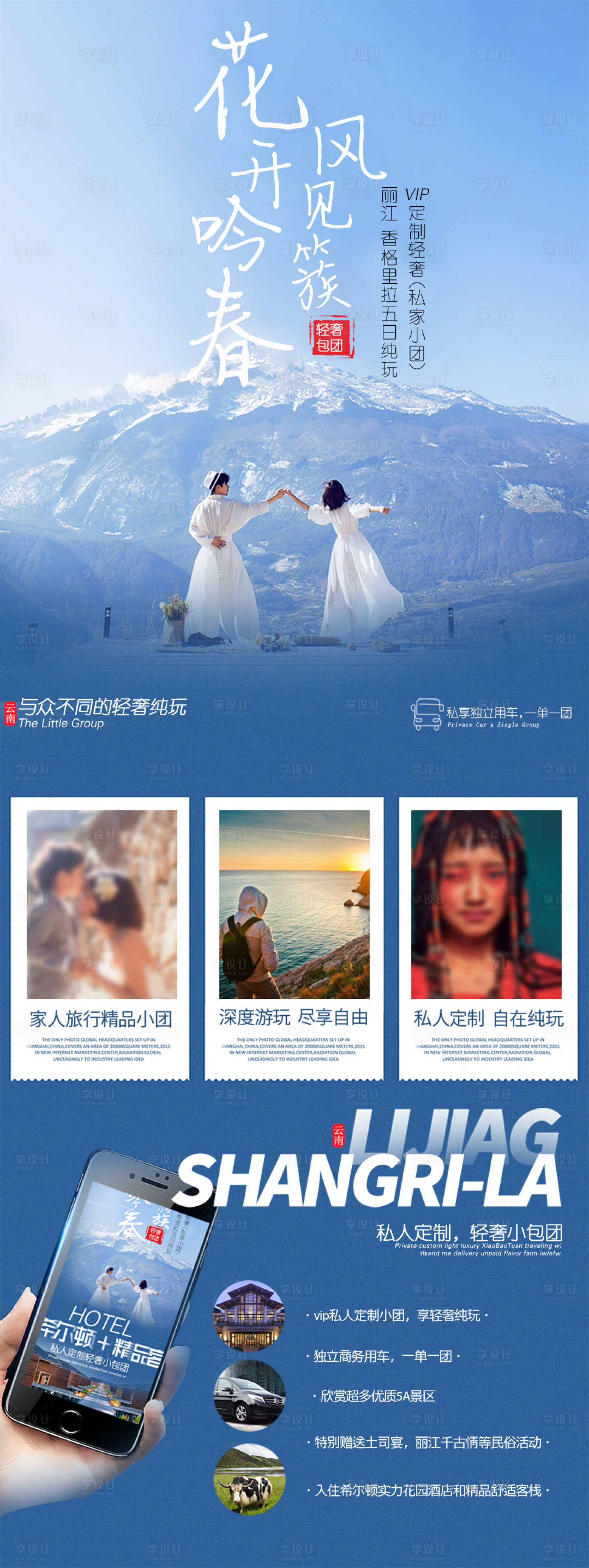 源文件下载【享设计】搜索编号：74280025664255647【丽江香格里拉私家团】