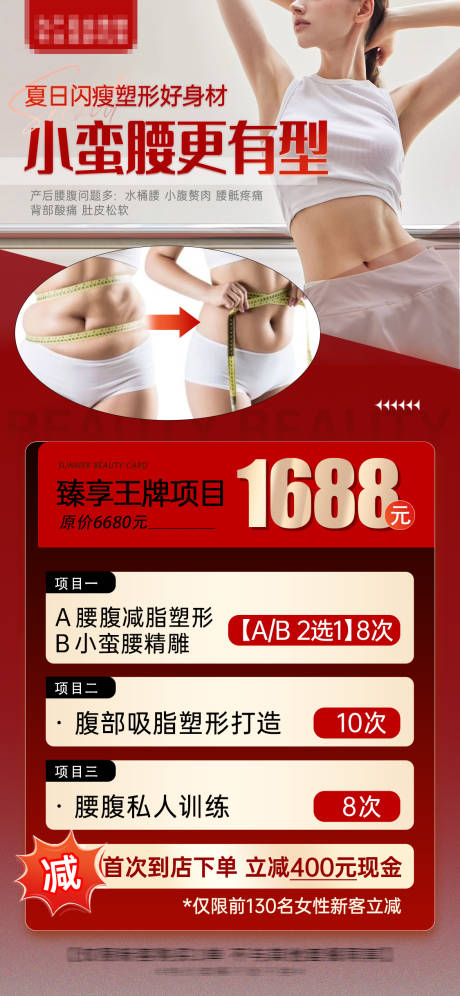 源文件下载【医美小蛮腰塑形身材打造海报】编号：69340025489904492