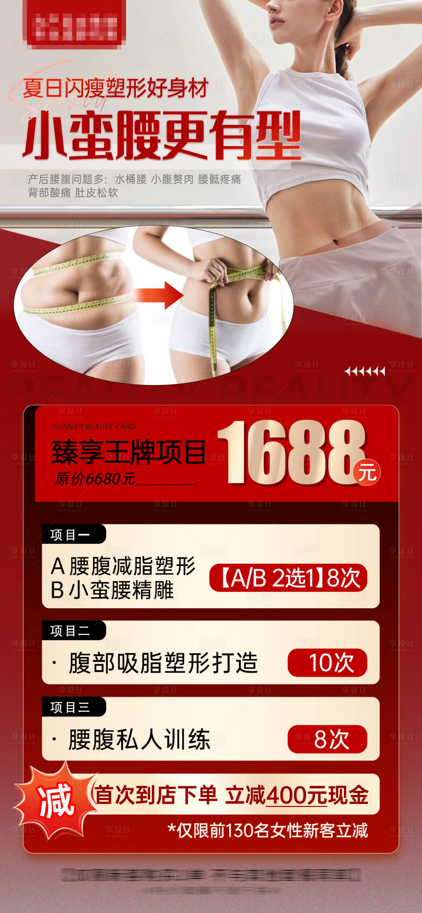 源文件下載【享設(shè)計(jì)】搜索編號(hào)：69340025489904492【醫(yī)美小蠻腰塑形身材打造海報(bào)】