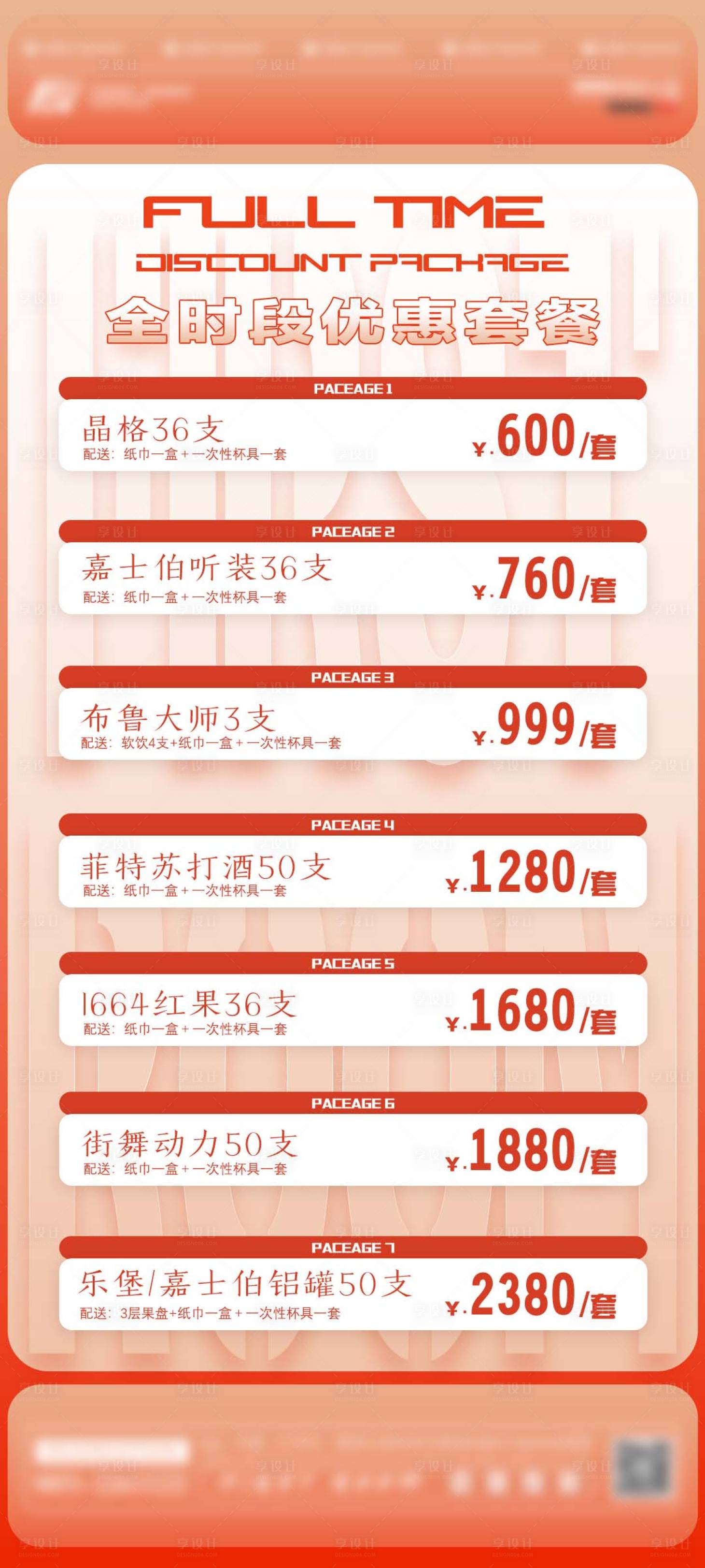 源文件下载【酒吧日常酒水套餐促销海报】编号：51410025913946612