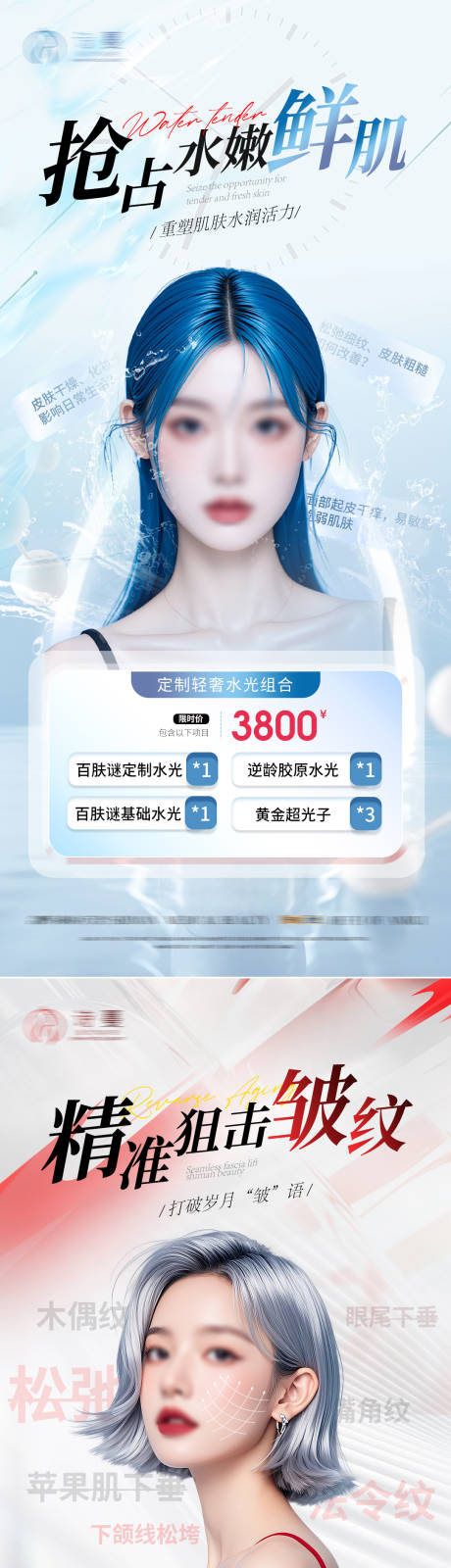 源文件下载【享设计】搜索编号：66440026010207001【医美水光活动促销海报】