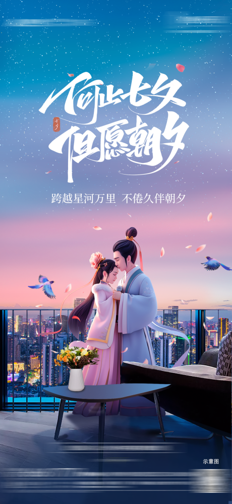 源文件下载【七夕情人节海报】编号：36330025592541215