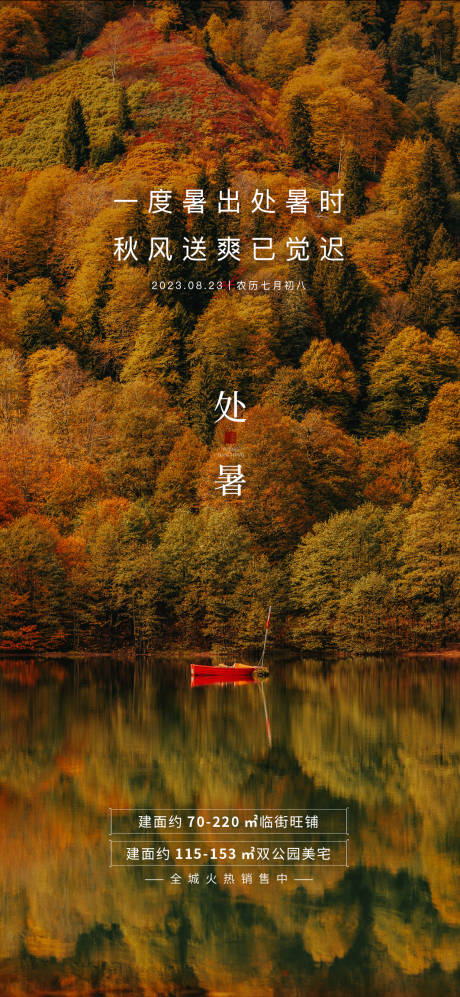 源文件下载【享设计】搜索编号：97640025787776404【处暑节气海报】