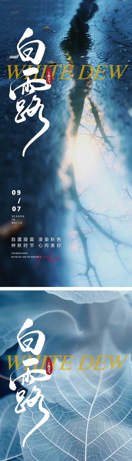 源文件下载【享设计】搜索编号：46970025914179657【白露节气海报】