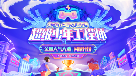 源文件下载【超级少年工程师主视觉】编号：30070025492496602