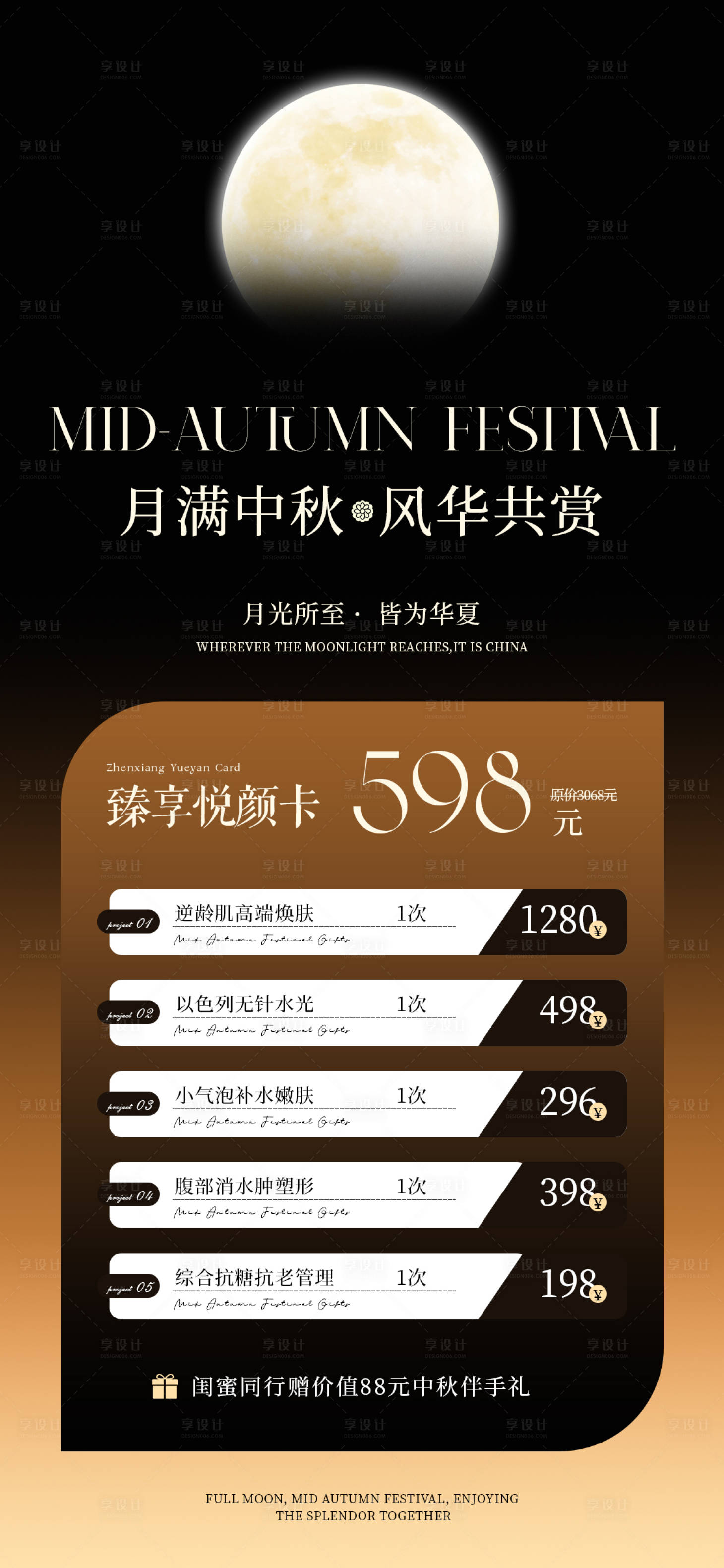 源文件下載【享設計】搜索編號：69880026000156595【醫美中秋節海報】