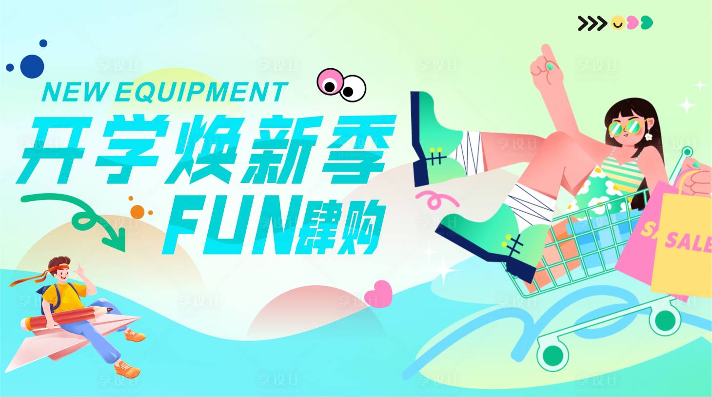 源文件下载【享设计】搜索编号：49850025747483596【开学季KV】
