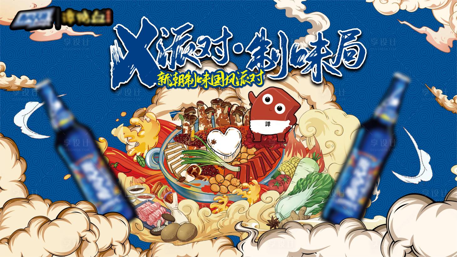 源文件下載【享設計】搜索編號：34460025619788754【火鍋派對活動背景板】