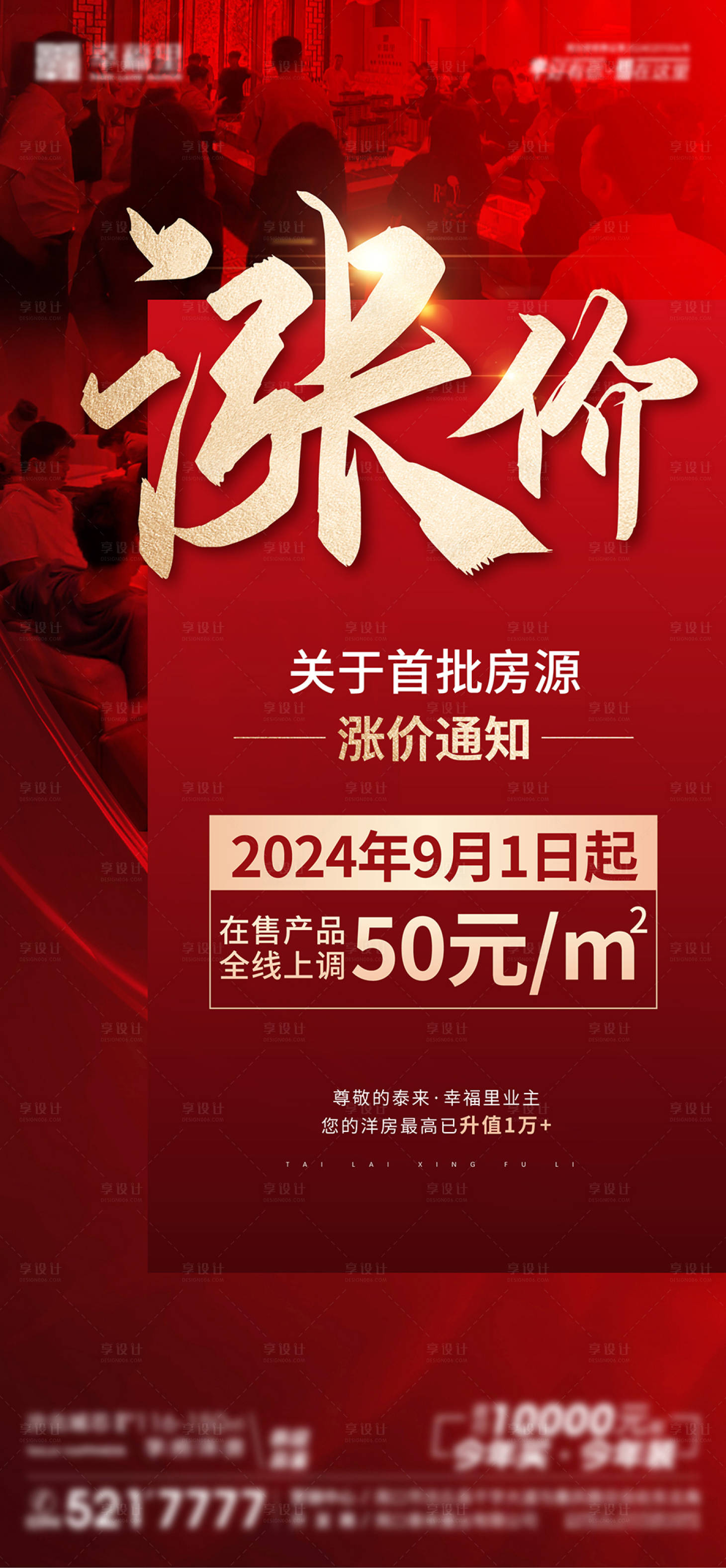 源文件下載【享設計】搜索編號：11850025895953392【地產價值點漲價鉅惠海報】